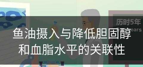 鱼油摄入与降低胆固醇和血脂水平的关联性